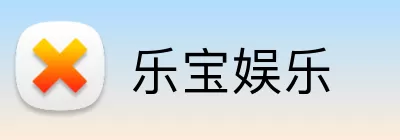 乐宝娱乐 Logo